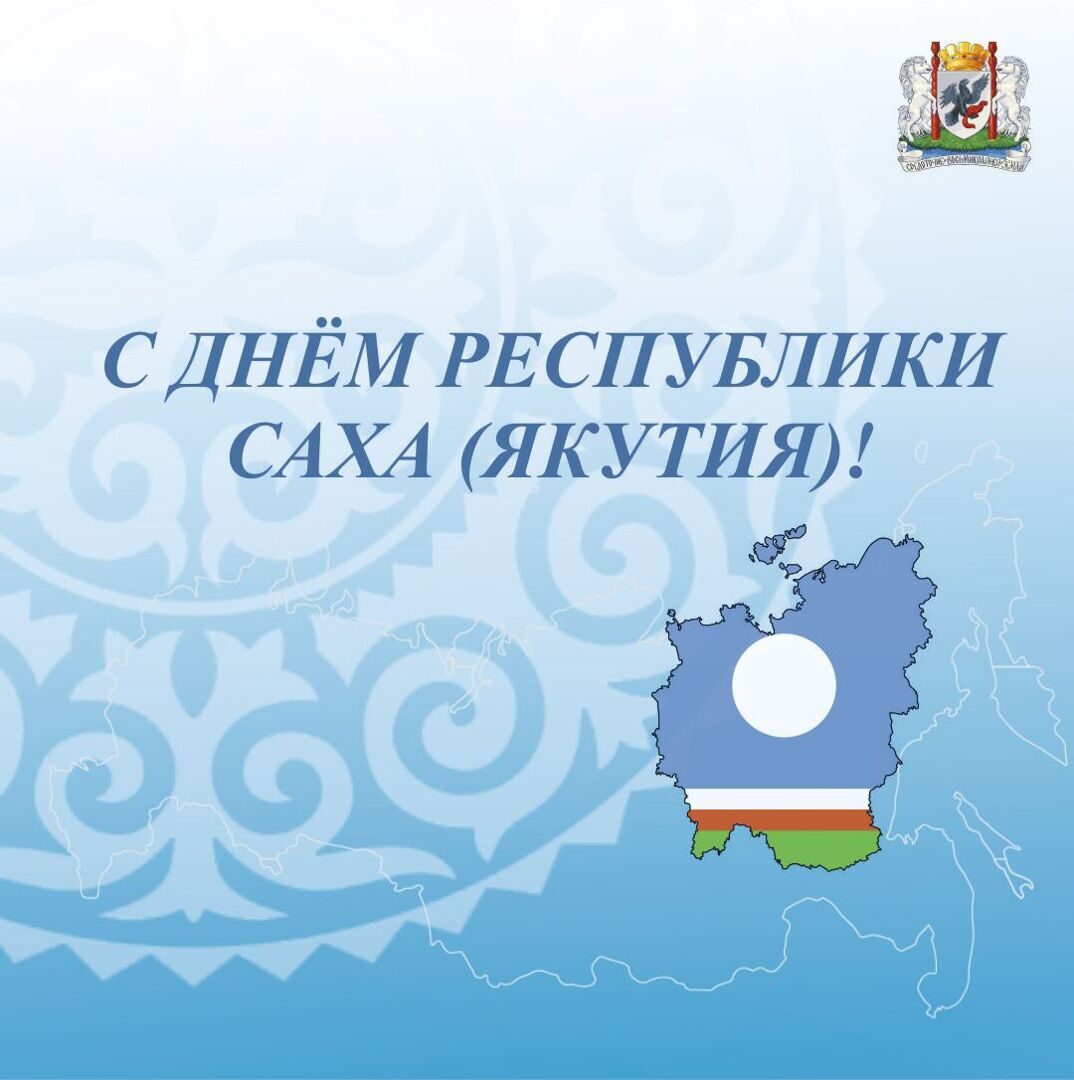 Поздравление Председателя Якутской городской Думы Альберта Семенова с Днём Республики Саха (Якутия)