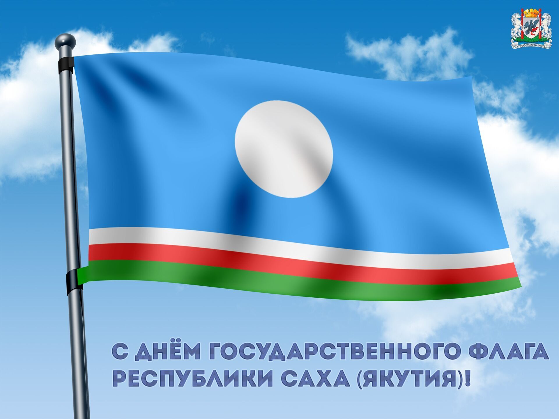 Поздравление Председателя Якутской городской Думы с Днем государственного флага Республики Саха (Якутия)