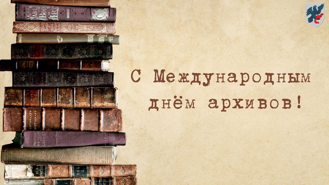 Поздравление Председателя Якутской городской Думы Альберта Семенова с Международным днём архивов