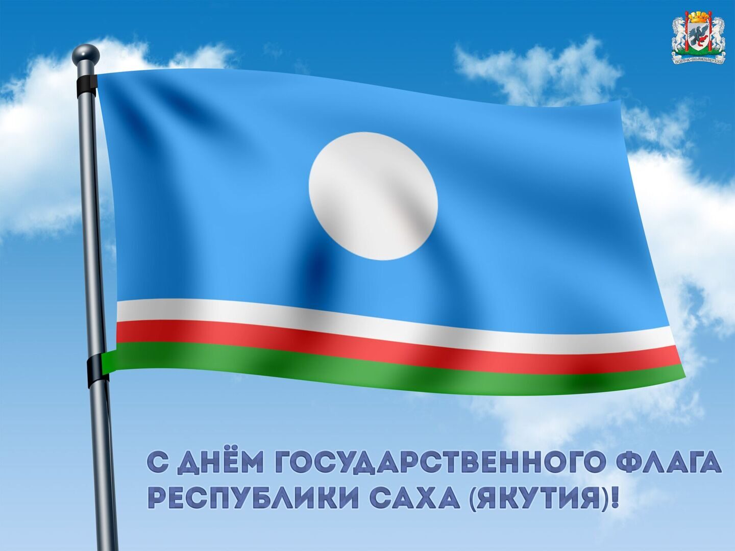 Поздравление Председателя Якутской городской Думы с Днем государственного флага Республики Саха (Якутия)